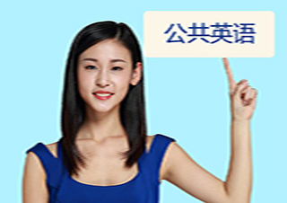 全国公共英语三级辅导招生简章
