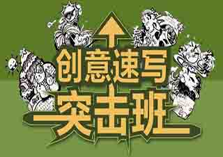速寫培訓(xùn)班