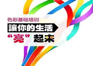 色彩培訓(xùn)班