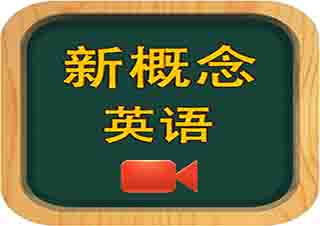 新概念英語