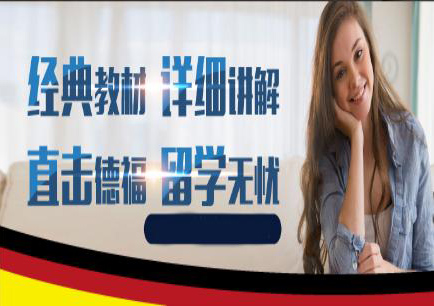 德语出国留学基础课程