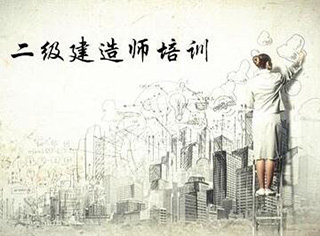 二级建造师冲刺点题课程