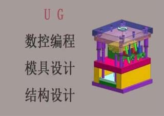 UG模具设计高级班