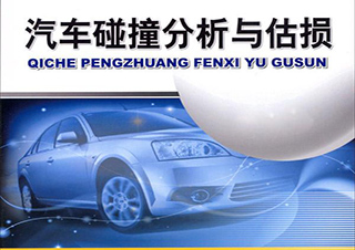 汽車(chē)保險(xiǎn)公估師