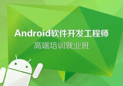 Android开发工程师