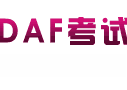 德福DAF考试考前冲刺课程