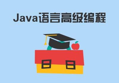 Java编程语言高级