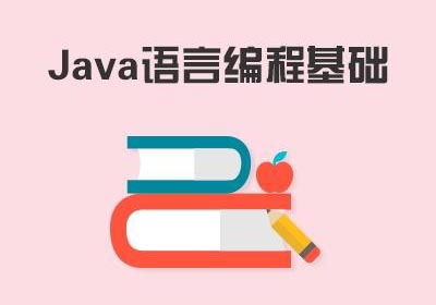 Java编程语言基础