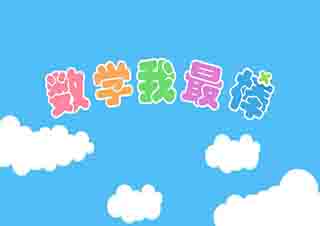精品數(shù)學基礎(chǔ)班
