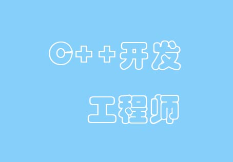 嵌入式C++开发工程师