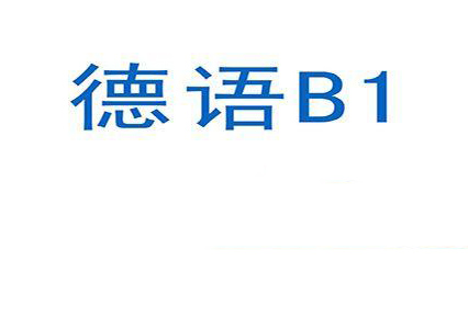 德语欧标B1精品中级课程