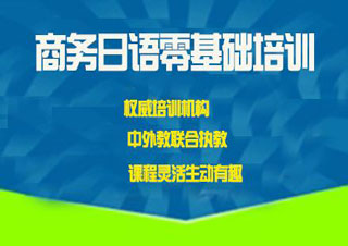 北京商务日语特色培训班