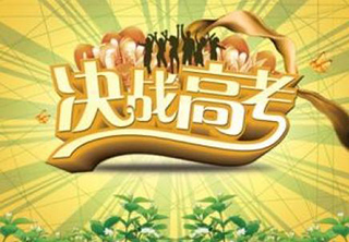 高考提分冲刺课程