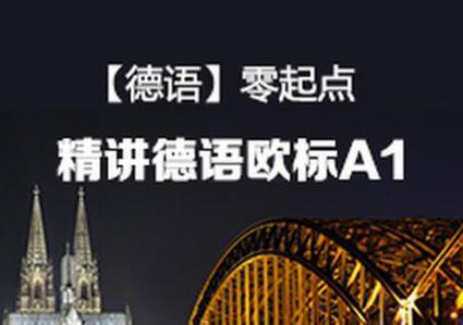 德语欧标A1培训课程