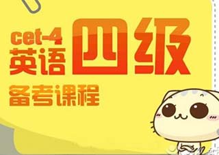 英语四级考试培训课程
