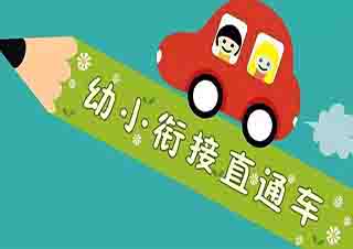 尚品幼小銜接系列課程：