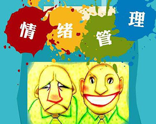 情绪管理