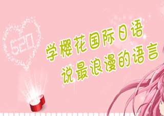 北京日语高级特色辅导班