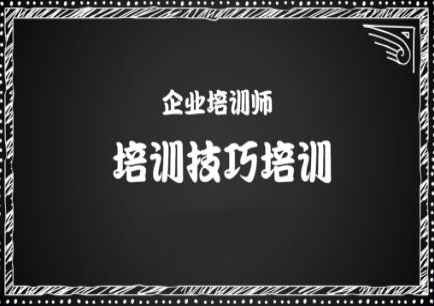 企业培训师