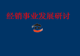經(jīng)銷商做強做大六項修煉