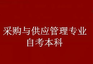 采购与供应管理自考本科课程