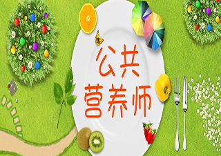 公共營(yíng)養(yǎng)師