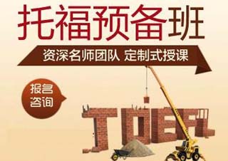 托福冲刺阶段80—90分班