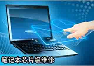 筆記本實(shí)體芯片級(jí)維修培訓(xùn)