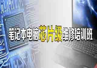 筆記本芯片級(jí)維修培訓(xùn)