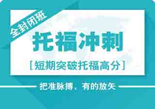 托福全封閉住宿訓(xùn)練營