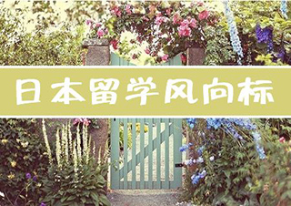 日本留學(xué)