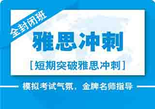 雅思全封閉培訓(xùn)