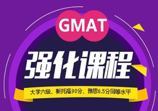 GMAT课程