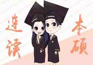 英國公立大學本碩連讀