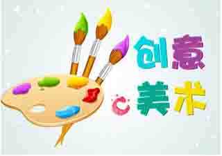 少儿创意美术