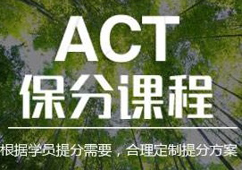 ACT强化班