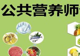 公共营养师精英课程