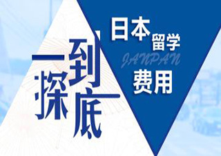 日本留学本科