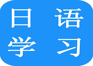 商务日语班
