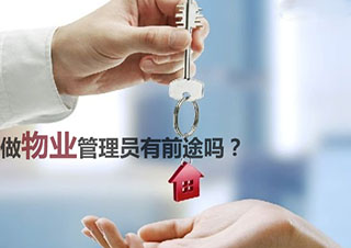 物業(yè)管理員