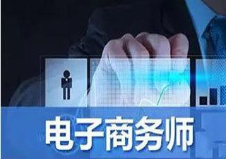 電子商務師三級