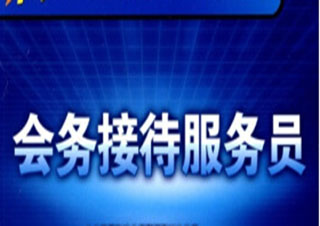 會務(wù)接待服務(wù)員
