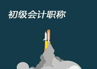 初级会计职称集训通关课程