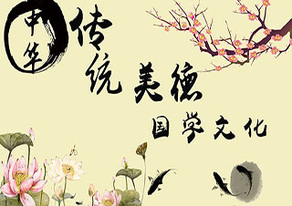 國學(xué)文化生活系列講座