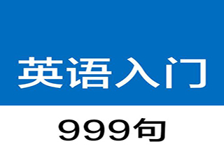 英语入门基础精讲课程