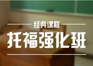 上海三立教育TOEFL強化班