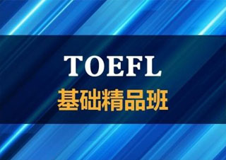 上海三立教育TOEFL基礎(chǔ)班