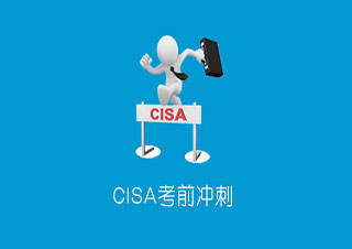 CISA培訓