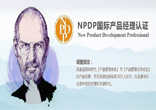 NPDP国际产品经理认证