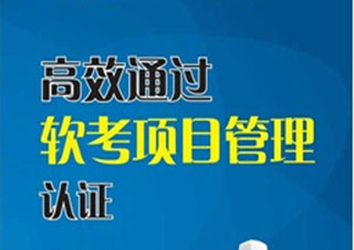 項(xiàng)目管理（軟考）